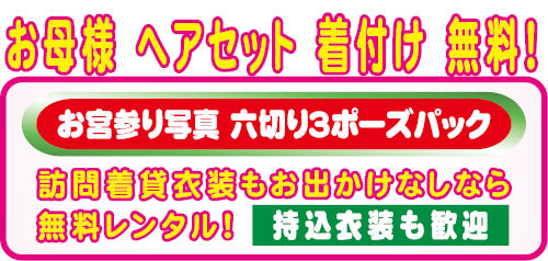 お母様ヘアセット着付け無料