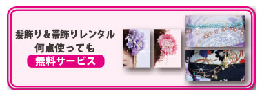 髪飾り＆帯飾り無料レンタル