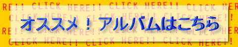 オススメ！アルバムはこちら